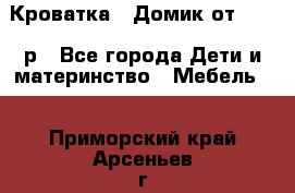 Кроватка – Домик от 13000 р - Все города Дети и материнство » Мебель   . Приморский край,Арсеньев г.